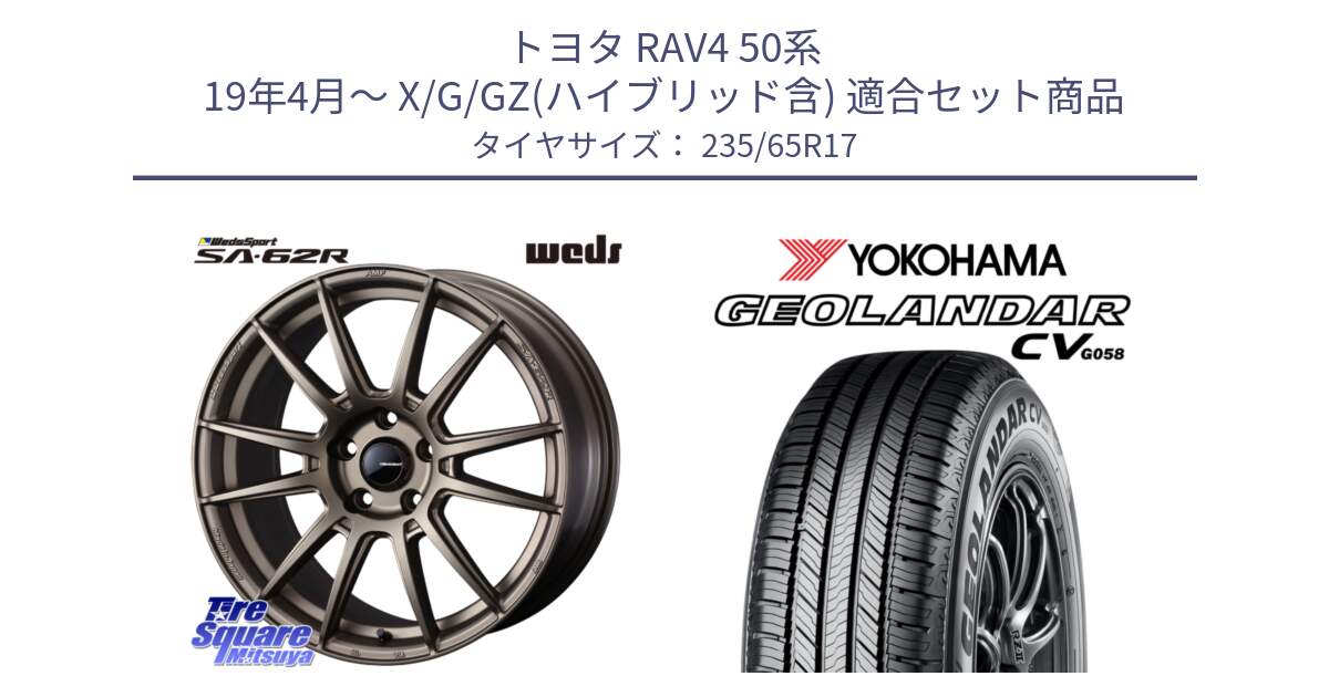 トヨタ RAV4 50系 19年4月～ X/G/GZ(ハイブリッド含) 用セット商品です。WedsSport SA-62R ホイール 17インチ と R5681 ヨコハマ GEOLANDAR CV G058 235/65R17 の組合せ商品です。