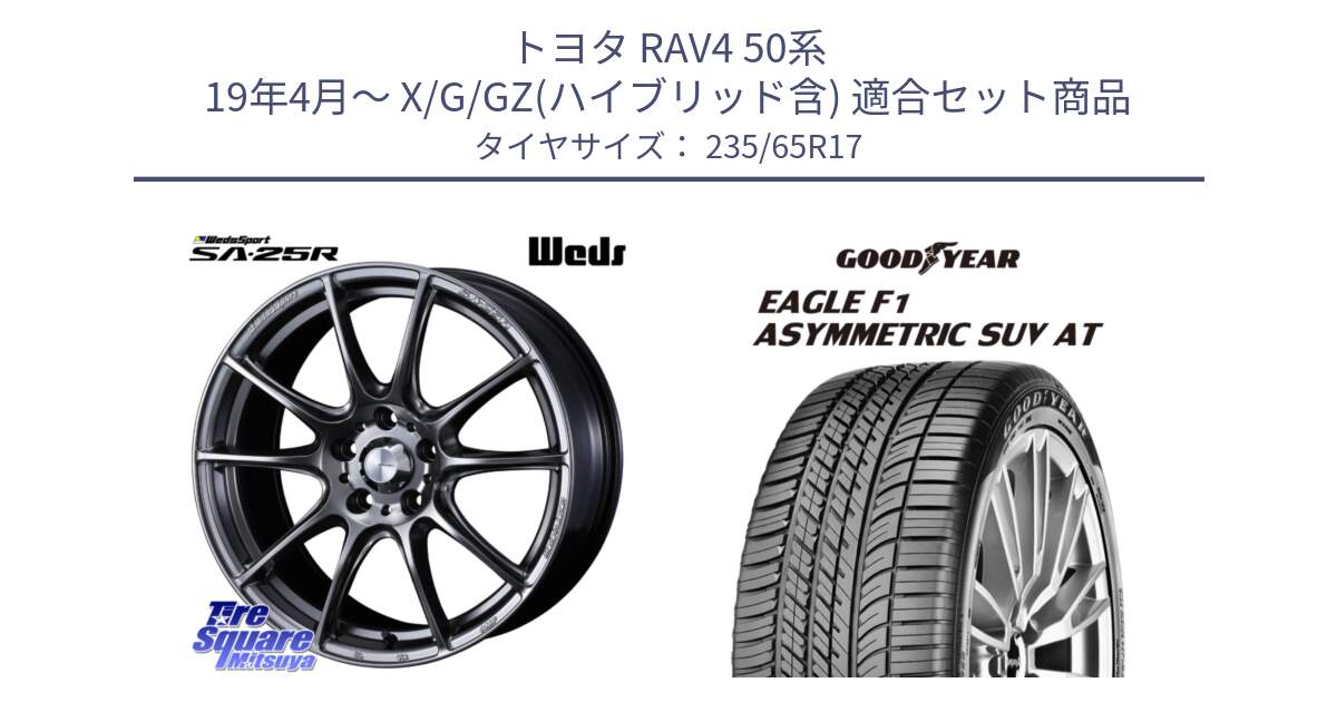 トヨタ RAV4 50系 19年4月～ X/G/GZ(ハイブリッド含) 用セット商品です。SA-25R PSB ウェッズ スポーツ ホイール  17インチ と 24年製 XL J LR EAGLE F1 ASYMMETRIC SUV AT ジャガー・ランドローバー承認 並行 235/65R17 の組合せ商品です。