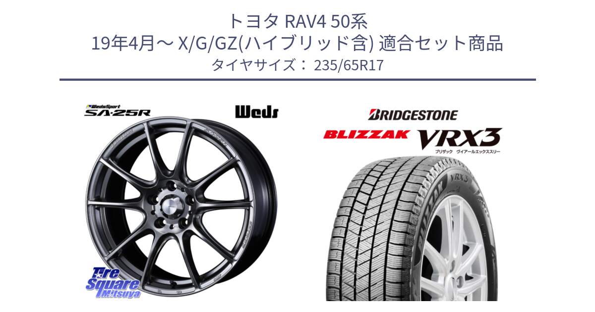 トヨタ RAV4 50系 19年4月～ X/G/GZ(ハイブリッド含) 用セット商品です。SA-25R PSB ウェッズ スポーツ ホイール  17インチ と ブリザック BLIZZAK VRX3 スタッドレス 235/65R17 の組合せ商品です。