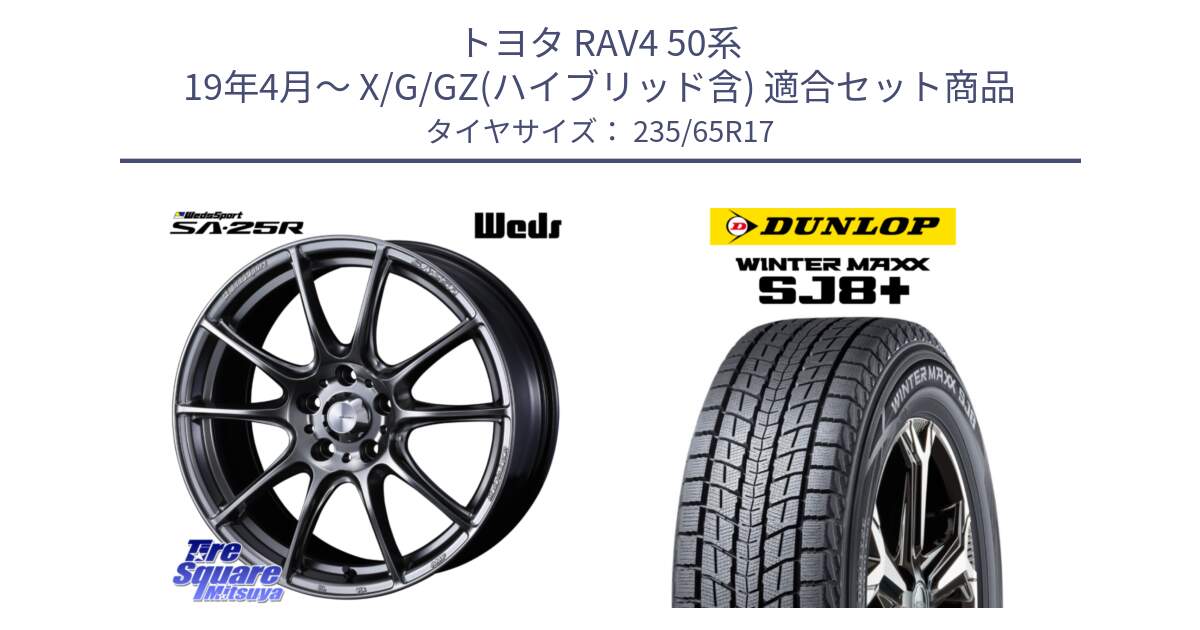 トヨタ RAV4 50系 19年4月～ X/G/GZ(ハイブリッド含) 用セット商品です。SA-25R PSB ウェッズ スポーツ ホイール  17インチ と WINTERMAXX SJ8+ ウィンターマックス SJ8プラス 235/65R17 の組合せ商品です。