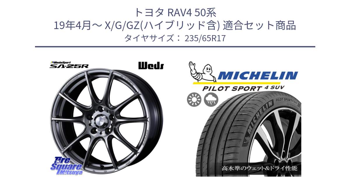 トヨタ RAV4 50系 19年4月～ X/G/GZ(ハイブリッド含) 用セット商品です。SA-25R PSB ウェッズ スポーツ ホイール  17インチ と PILOT SPORT4 パイロットスポーツ4 SUV 108W XL 正規 235/65R17 の組合せ商品です。