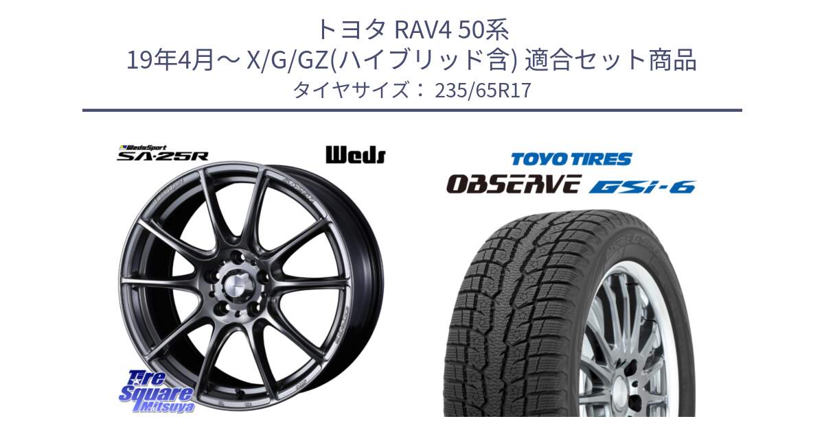 トヨタ RAV4 50系 19年4月～ X/G/GZ(ハイブリッド含) 用セット商品です。SA-25R PSB ウェッズ スポーツ ホイール  17インチ と OBSERVE GSi-6 Gsi6 スタッドレス 235/65R17 の組合せ商品です。