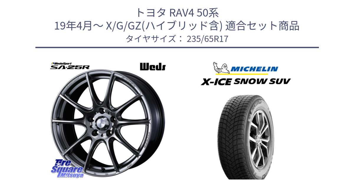 トヨタ RAV4 50系 19年4月～ X/G/GZ(ハイブリッド含) 用セット商品です。SA-25R PSB ウェッズ スポーツ ホイール  17インチ と X-ICE SNOW エックスアイススノー SUV XICE SNOW SUV 2024年製 スタッドレス 正規品 235/65R17 の組合せ商品です。