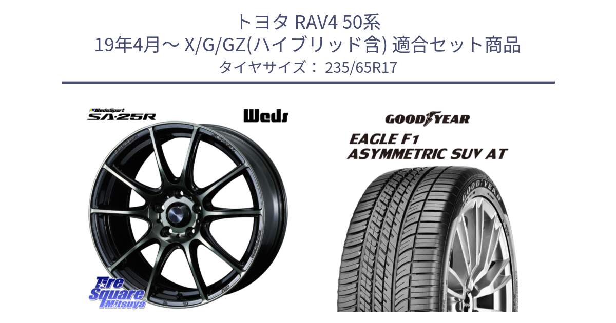 トヨタ RAV4 50系 19年4月～ X/G/GZ(ハイブリッド含) 用セット商品です。SA-25R WBC ウェッズ スポーツ ホイール  17インチ と 24年製 XL J LR EAGLE F1 ASYMMETRIC SUV AT ジャガー・ランドローバー承認 並行 235/65R17 の組合せ商品です。