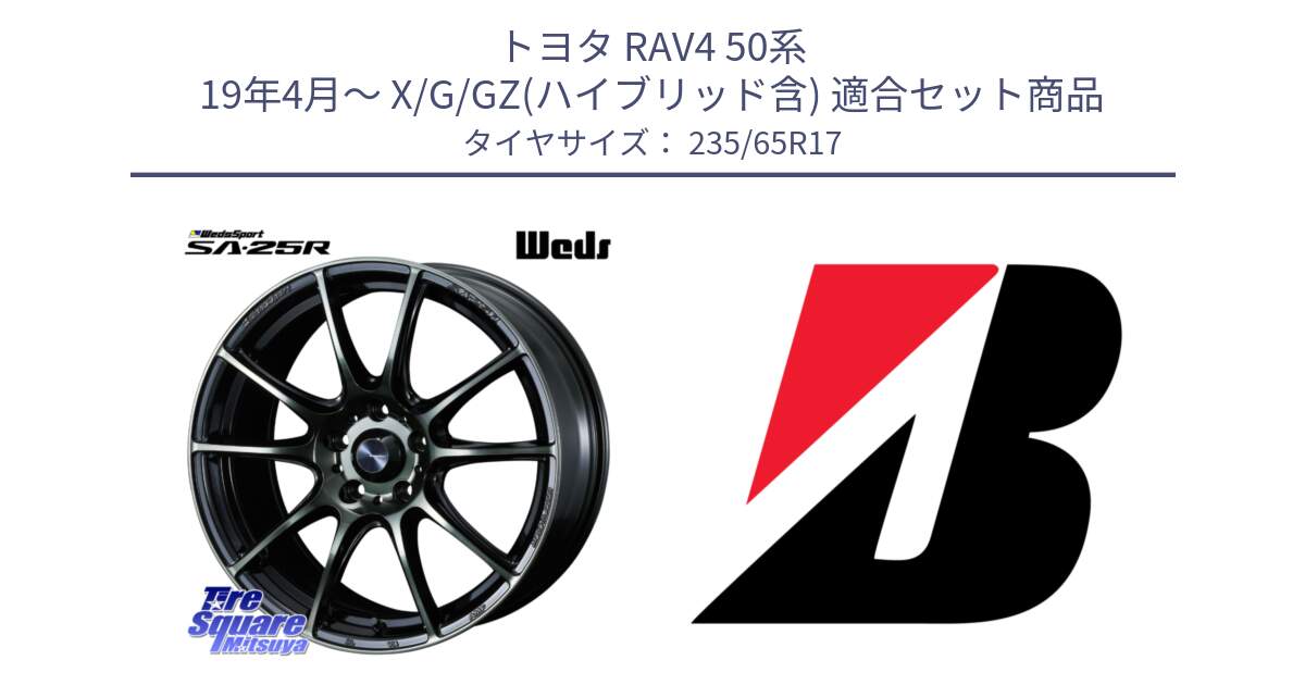 トヨタ RAV4 50系 19年4月～ X/G/GZ(ハイブリッド含) 用セット商品です。SA-25R WBC ウェッズ スポーツ ホイール  17インチ と DUELER H/P XL N-1 新車装着 235/65R17 の組合せ商品です。