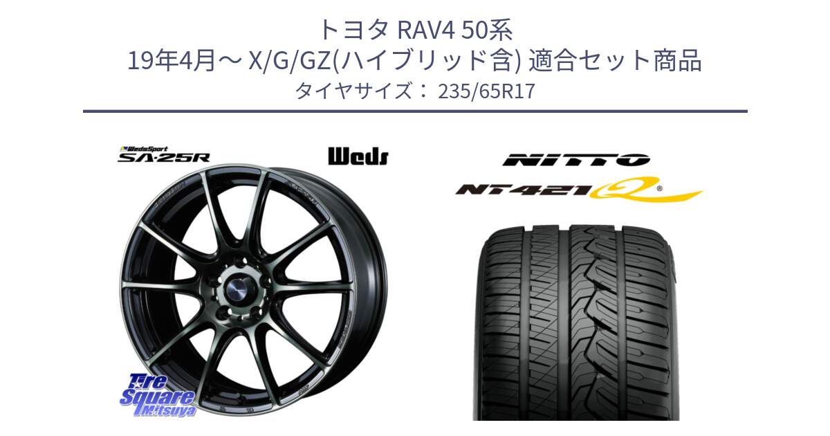 トヨタ RAV4 50系 19年4月～ X/G/GZ(ハイブリッド含) 用セット商品です。SA-25R WBC ウェッズ スポーツ ホイール  17インチ と ニットー NT421Q サマータイヤ 235/65R17 の組合せ商品です。