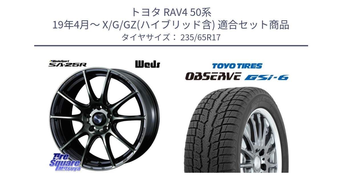 トヨタ RAV4 50系 19年4月～ X/G/GZ(ハイブリッド含) 用セット商品です。SA-25R WBC ウェッズ スポーツ ホイール  17インチ と OBSERVE GSi-6 Gsi6 スタッドレス 235/65R17 の組合せ商品です。