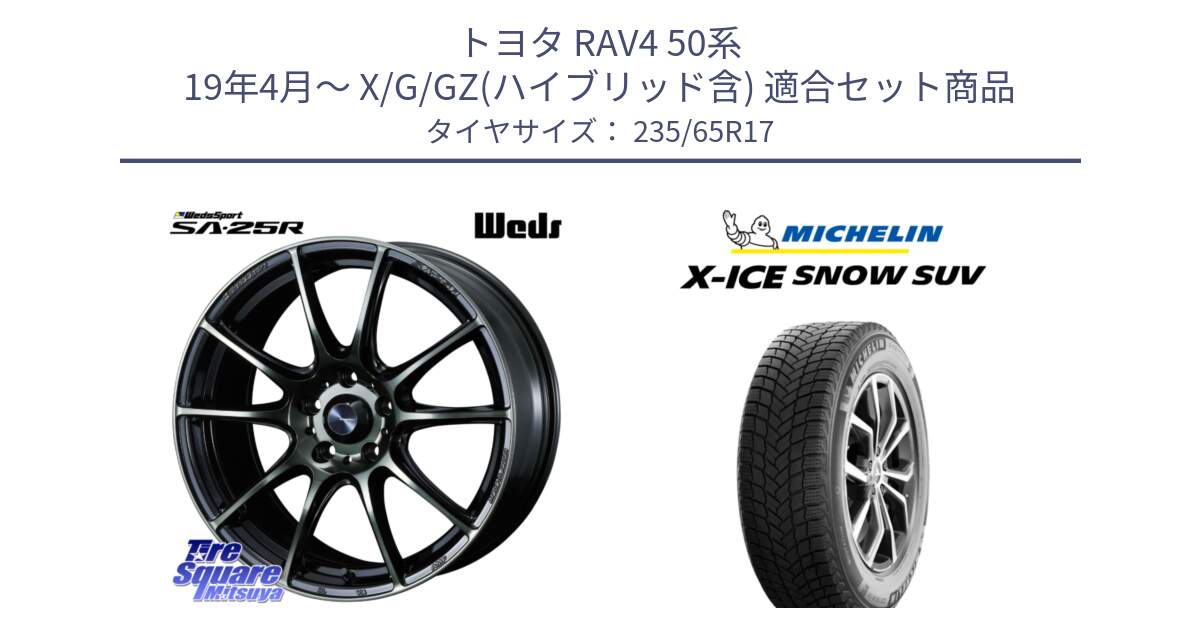 トヨタ RAV4 50系 19年4月～ X/G/GZ(ハイブリッド含) 用セット商品です。SA-25R WBC ウェッズ スポーツ ホイール  17インチ と X-ICE SNOW エックスアイススノー SUV XICE SNOW SUV 2024年製 スタッドレス 正規品 235/65R17 の組合せ商品です。