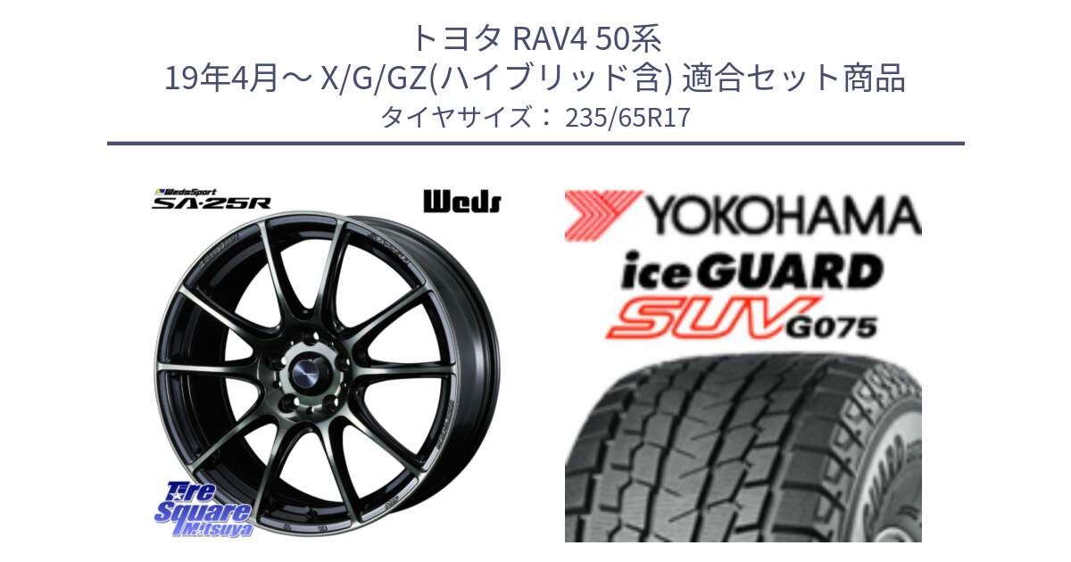 トヨタ RAV4 50系 19年4月～ X/G/GZ(ハイブリッド含) 用セット商品です。SA-25R WBC ウェッズ スポーツ ホイール  17インチ と R1584 iceGUARD SUV G075 アイスガード ヨコハマ スタッドレス 235/65R17 の組合せ商品です。