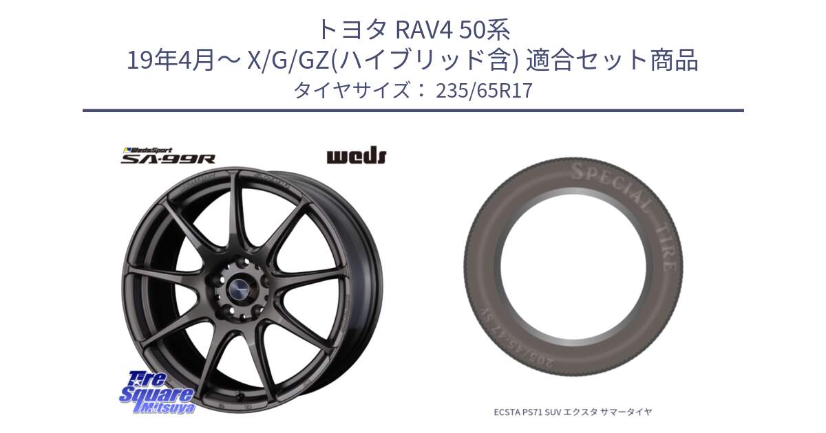 トヨタ RAV4 50系 19年4月～ X/G/GZ(ハイブリッド含) 用セット商品です。ウェッズ スポーツ SA99R SA-99R 17インチ と ECSTA PS71 SUV エクスタ サマータイヤ 235/65R17 の組合せ商品です。