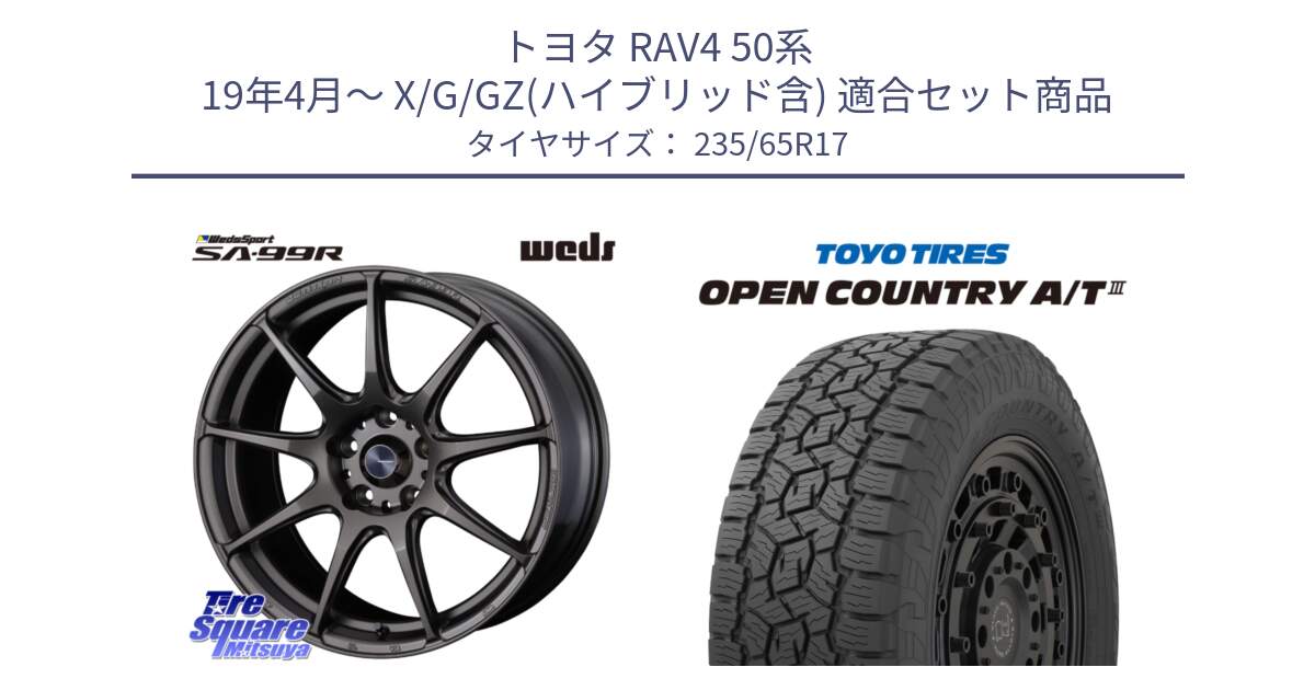 トヨタ RAV4 50系 19年4月～ X/G/GZ(ハイブリッド含) 用セット商品です。ウェッズ スポーツ SA99R SA-99R 17インチ と オープンカントリー AT3 OPEN COUNTRY A/T3 235/65R17 の組合せ商品です。