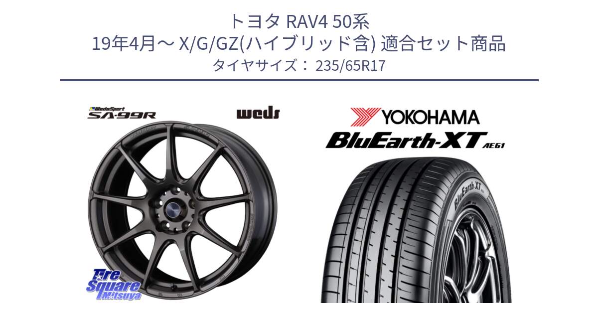 トヨタ RAV4 50系 19年4月～ X/G/GZ(ハイブリッド含) 用セット商品です。ウェッズ スポーツ SA99R SA-99R 17インチ と R5778 ヨコハマ BluEarth-XT AE61  235/65R17 の組合せ商品です。