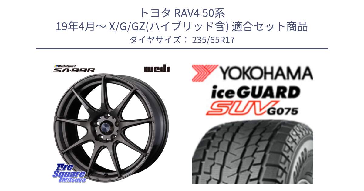 トヨタ RAV4 50系 19年4月～ X/G/GZ(ハイブリッド含) 用セット商品です。ウェッズ スポーツ SA99R SA-99R 17インチ と R1584 iceGUARD SUV G075 アイスガード ヨコハマ スタッドレス 235/65R17 の組合せ商品です。