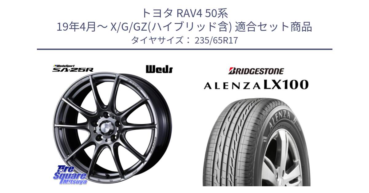 トヨタ RAV4 50系 19年4月～ X/G/GZ(ハイブリッド含) 用セット商品です。SA-25R PSB ウェッズ スポーツ ホイール  17インチ と ALENZA アレンザ LX100  サマータイヤ 235/65R17 の組合せ商品です。