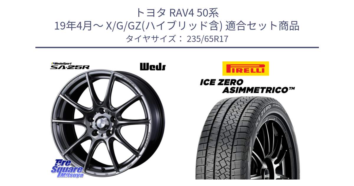 トヨタ RAV4 50系 19年4月～ X/G/GZ(ハイブリッド含) 用セット商品です。SA-25R PSB ウェッズ スポーツ ホイール  17インチ と ICE ZERO ASIMMETRICO スタッドレス 235/65R17 の組合せ商品です。