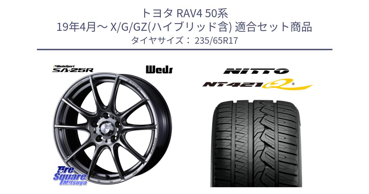 トヨタ RAV4 50系 19年4月～ X/G/GZ(ハイブリッド含) 用セット商品です。SA-25R PSB ウェッズ スポーツ ホイール  17インチ と ニットー NT421Q サマータイヤ 235/65R17 の組合せ商品です。