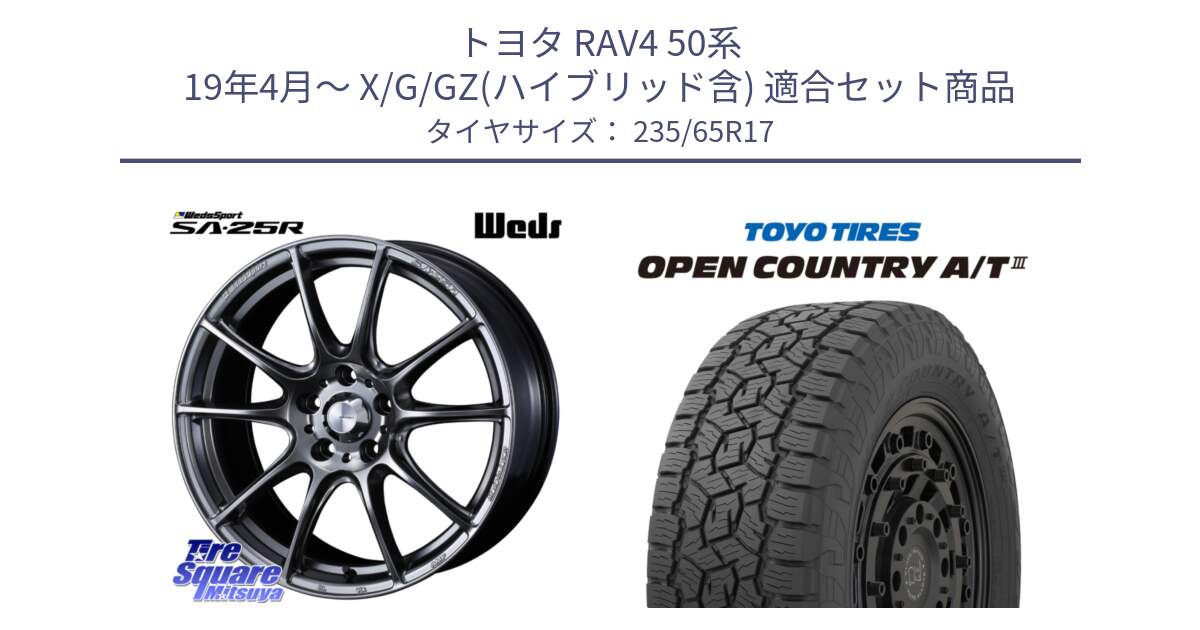 トヨタ RAV4 50系 19年4月～ X/G/GZ(ハイブリッド含) 用セット商品です。SA-25R PSB ウェッズ スポーツ ホイール  17インチ と オープンカントリー AT3 OPEN COUNTRY A/T3 235/65R17 の組合せ商品です。