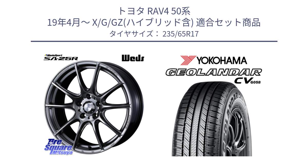 トヨタ RAV4 50系 19年4月～ X/G/GZ(ハイブリッド含) 用セット商品です。SA-25R PSB ウェッズ スポーツ ホイール  17インチ と R5681 ヨコハマ GEOLANDAR CV G058 235/65R17 の組合せ商品です。