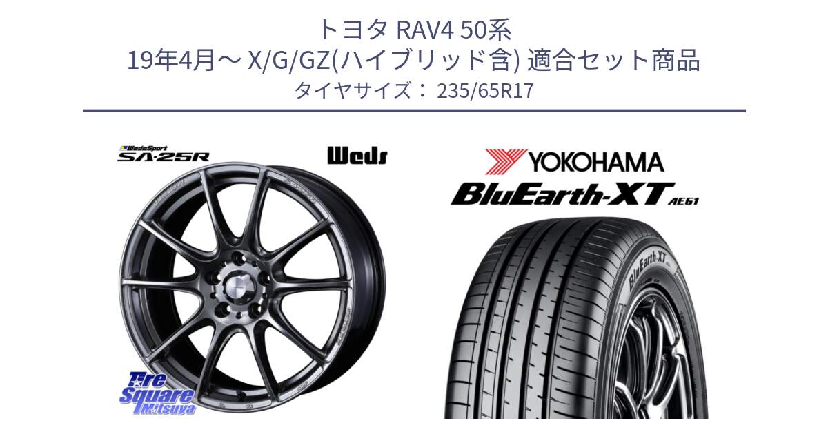 トヨタ RAV4 50系 19年4月～ X/G/GZ(ハイブリッド含) 用セット商品です。SA-25R PSB ウェッズ スポーツ ホイール  17インチ と R5778 ヨコハマ BluEarth-XT AE61  235/65R17 の組合せ商品です。