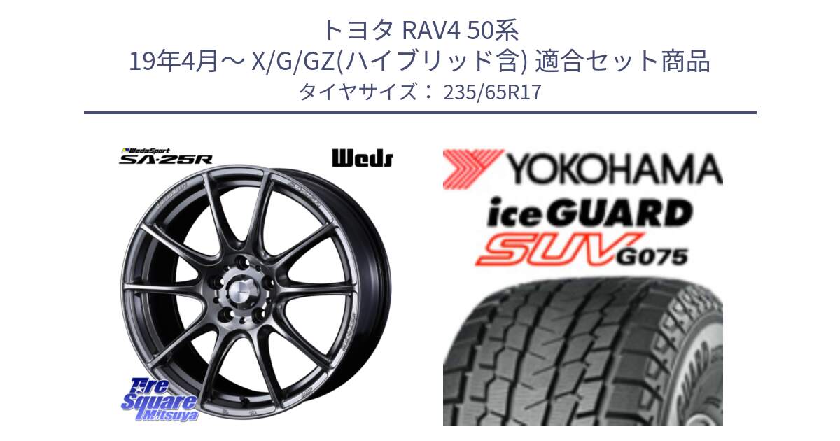 トヨタ RAV4 50系 19年4月～ X/G/GZ(ハイブリッド含) 用セット商品です。SA-25R PSB ウェッズ スポーツ ホイール  17インチ と R1584 iceGUARD SUV G075 アイスガード ヨコハマ スタッドレス 235/65R17 の組合せ商品です。