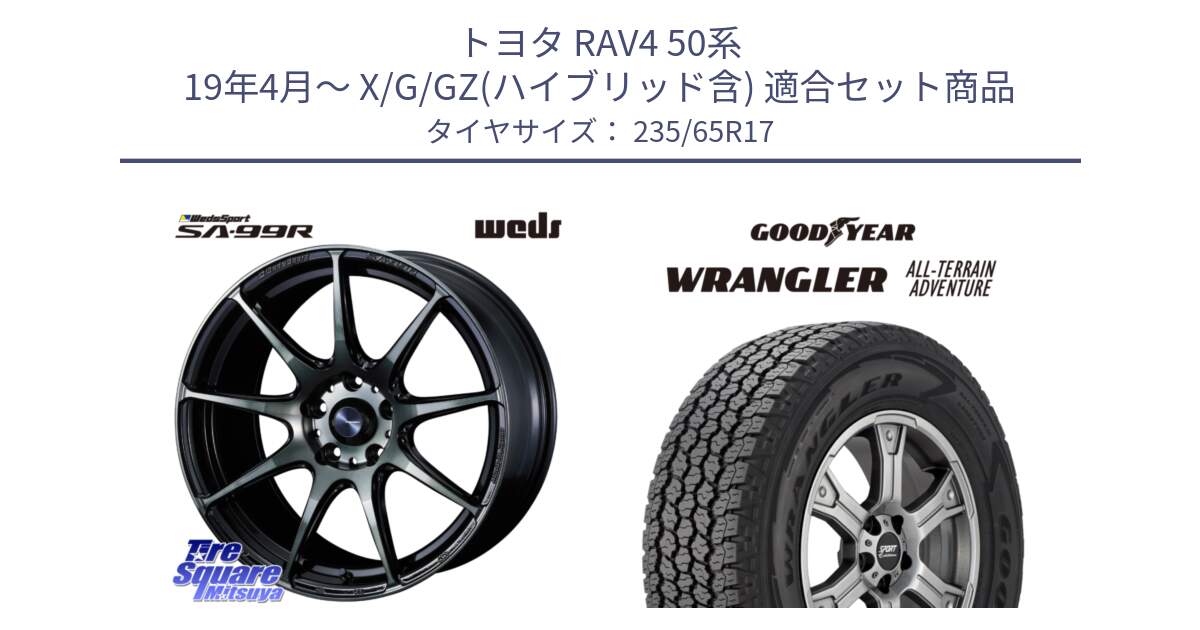 トヨタ RAV4 50系 19年4月～ X/G/GZ(ハイブリッド含) 用セット商品です。ウェッズ スポーツ SA99R SA-99R WBC 17インチ と 22年製 XL WRANGLER ALL-TERRAIN ADVENTURE 並行 235/65R17 の組合せ商品です。