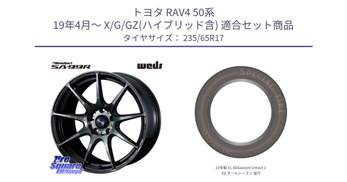 トヨタ RAV4 50系 19年4月～ X/G/GZ(ハイブリッド含) 用セット商品です。ウェッズ スポーツ SA99R SA-99R WBC 17インチ と 23年製 XL AllSeasonContact 2 EV オールシーズン 並行 235/65R17 の組合せ商品です。