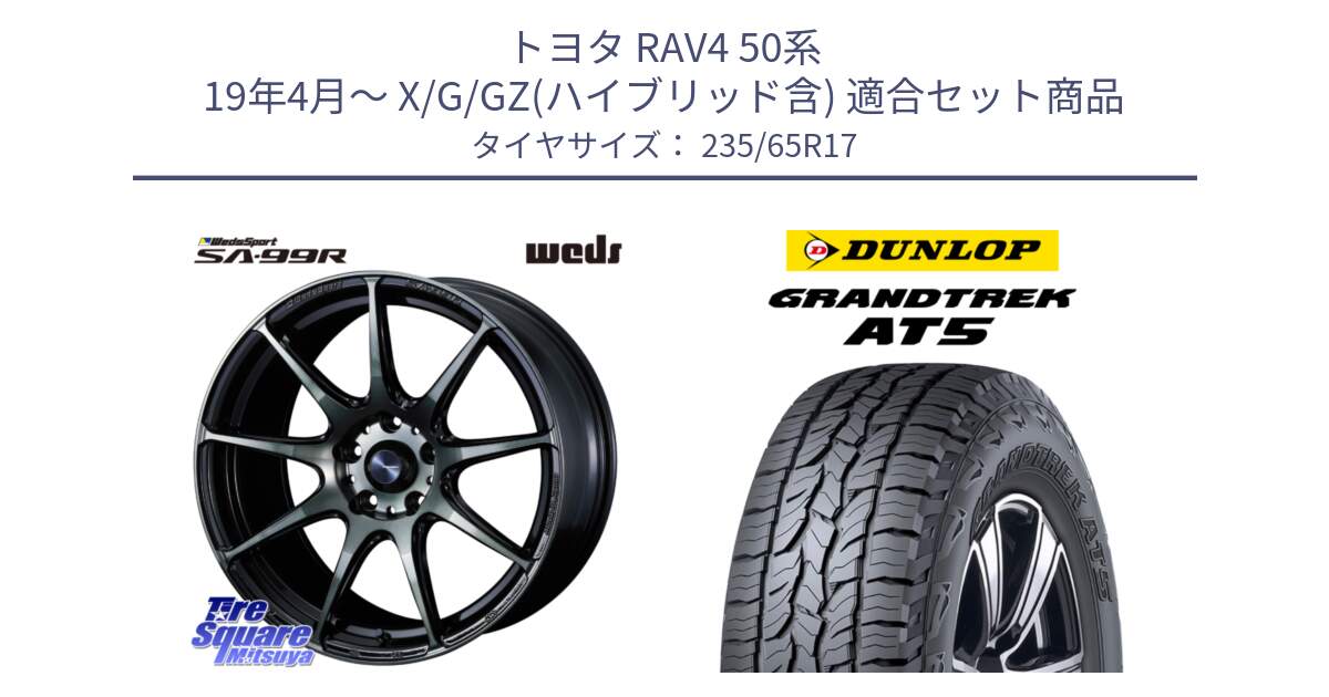 トヨタ RAV4 50系 19年4月～ X/G/GZ(ハイブリッド含) 用セット商品です。ウェッズ スポーツ SA99R SA-99R WBC 17インチ と ダンロップ グラントレック AT5 サマータイヤ 235/65R17 の組合せ商品です。