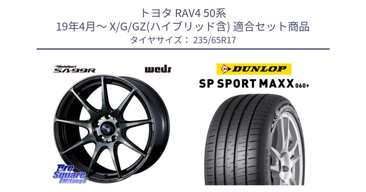 トヨタ RAV4 50系 19年4月～ X/G/GZ(ハイブリッド含) 用セット商品です。ウェッズ スポーツ SA99R SA-99R WBC 17インチ と ダンロップ SP SPORT MAXX 060+ スポーツマックス  235/65R17 の組合せ商品です。