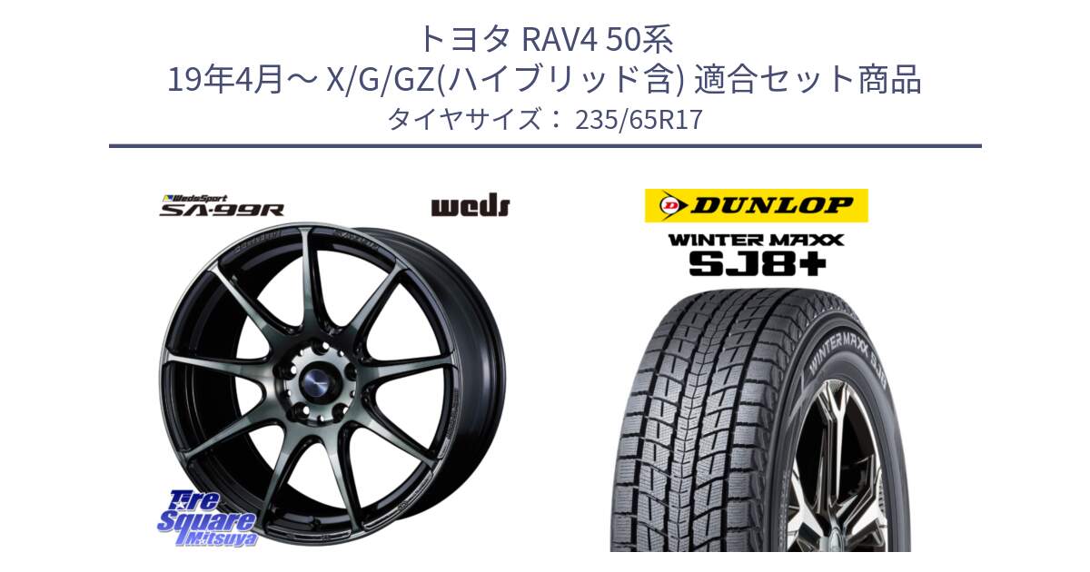 トヨタ RAV4 50系 19年4月～ X/G/GZ(ハイブリッド含) 用セット商品です。ウェッズ スポーツ SA99R SA-99R WBC 17インチ と WINTERMAXX SJ8+ ウィンターマックス SJ8プラス 235/65R17 の組合せ商品です。