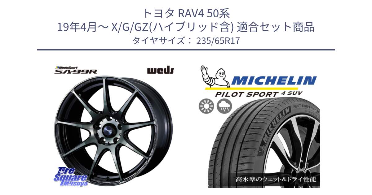 トヨタ RAV4 50系 19年4月～ X/G/GZ(ハイブリッド含) 用セット商品です。ウェッズ スポーツ SA99R SA-99R WBC 17インチ と PILOT SPORT4 パイロットスポーツ4 SUV 108W XL 正規 235/65R17 の組合せ商品です。