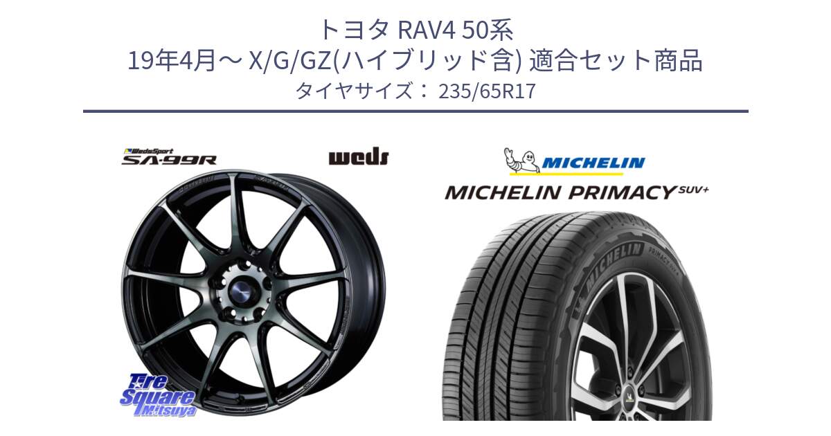 トヨタ RAV4 50系 19年4月～ X/G/GZ(ハイブリッド含) 用セット商品です。ウェッズ スポーツ SA99R SA-99R WBC 17インチ と PRIMACY プライマシー SUV+ 108V XL 正規 235/65R17 の組合せ商品です。