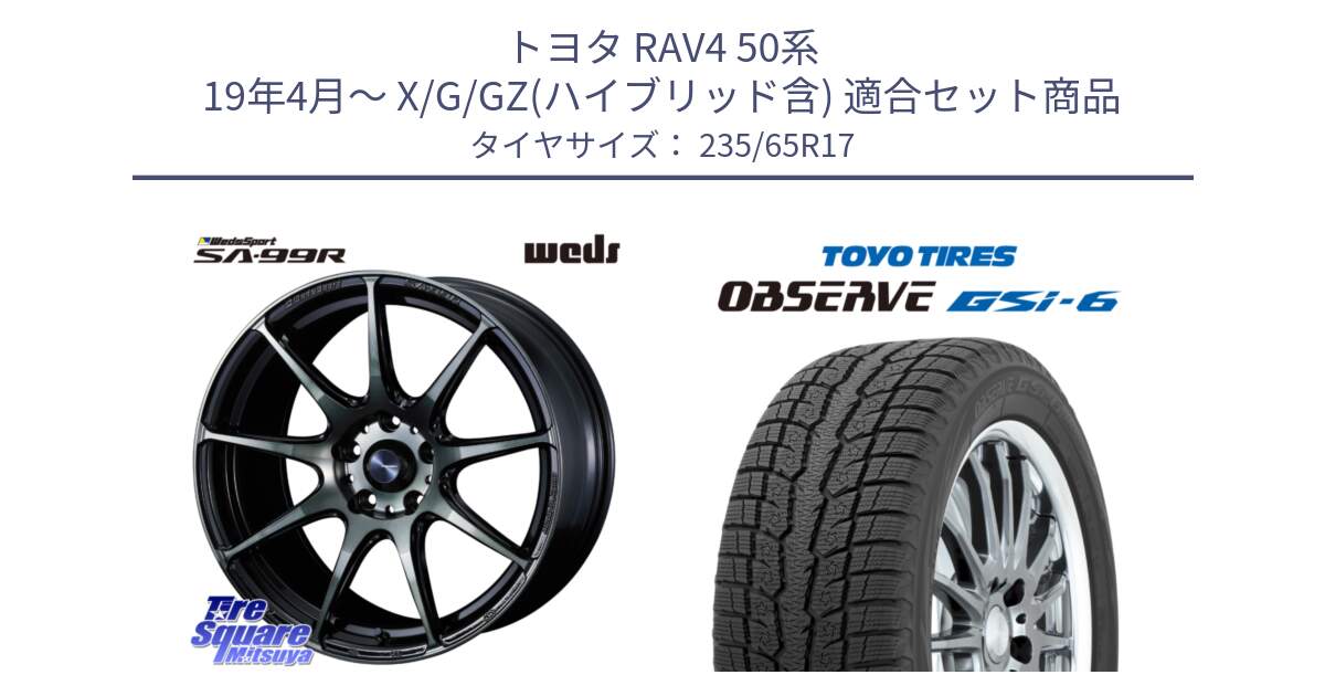 トヨタ RAV4 50系 19年4月～ X/G/GZ(ハイブリッド含) 用セット商品です。ウェッズ スポーツ SA99R SA-99R WBC 17インチ と OBSERVE GSi-6 Gsi6 スタッドレス 235/65R17 の組合せ商品です。