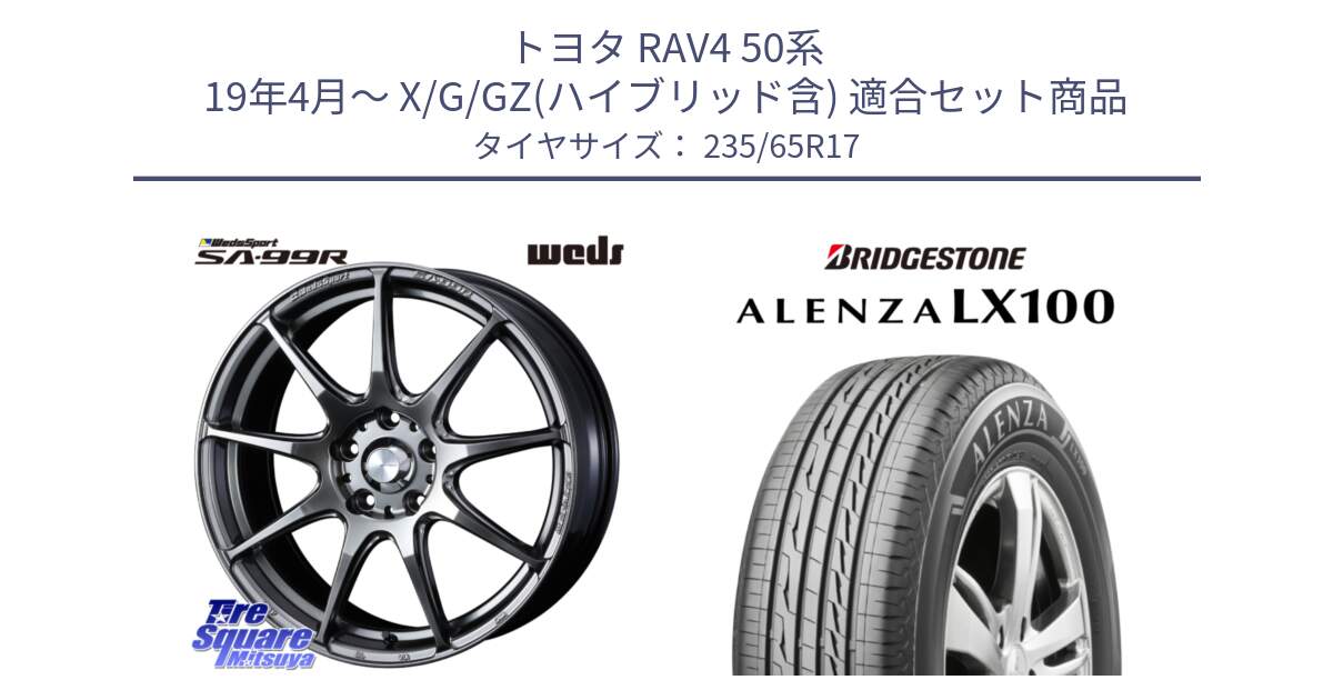 トヨタ RAV4 50系 19年4月～ X/G/GZ(ハイブリッド含) 用セット商品です。ウェッズ スポーツ SA99R SA-99R PSB 17インチ と ALENZA アレンザ LX100  サマータイヤ 235/65R17 の組合せ商品です。