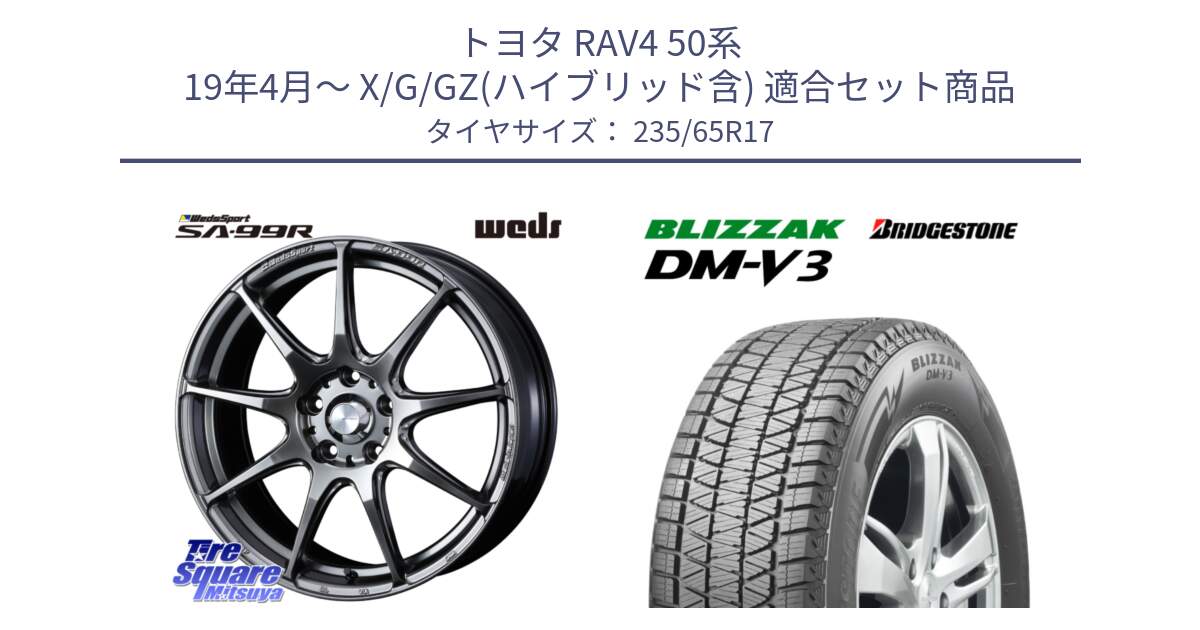 トヨタ RAV4 50系 19年4月～ X/G/GZ(ハイブリッド含) 用セット商品です。ウェッズ スポーツ SA99R SA-99R PSB 17インチ と ブリザック DM-V3 DMV3 国内正規 スタッドレス 235/65R17 の組合せ商品です。