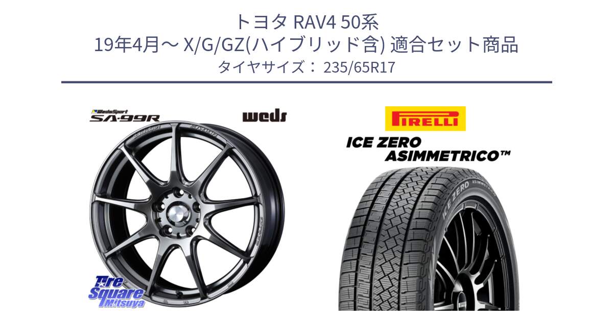 トヨタ RAV4 50系 19年4月～ X/G/GZ(ハイブリッド含) 用セット商品です。ウェッズ スポーツ SA99R SA-99R PSB 17インチ と ICE ZERO ASIMMETRICO スタッドレス 235/65R17 の組合せ商品です。