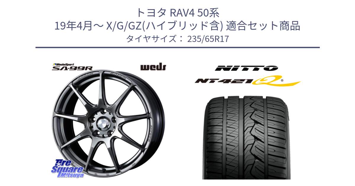 トヨタ RAV4 50系 19年4月～ X/G/GZ(ハイブリッド含) 用セット商品です。ウェッズ スポーツ SA99R SA-99R PSB 17インチ と ニットー NT421Q サマータイヤ 235/65R17 の組合せ商品です。