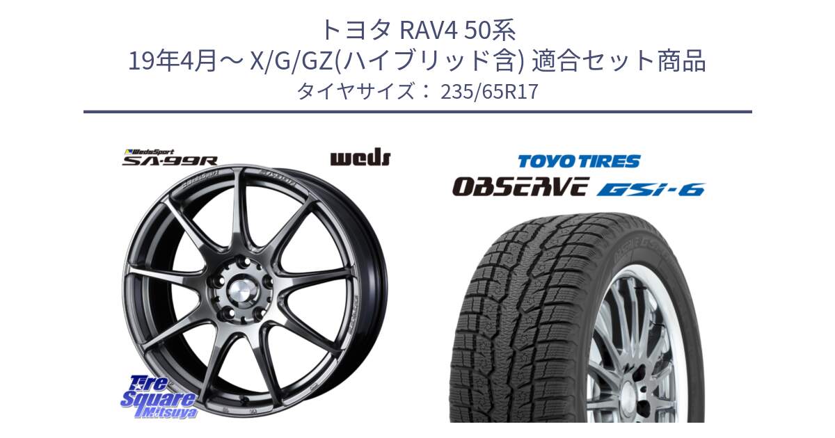 トヨタ RAV4 50系 19年4月～ X/G/GZ(ハイブリッド含) 用セット商品です。ウェッズ スポーツ SA99R SA-99R PSB 17インチ と OBSERVE GSi-6 Gsi6 スタッドレス 235/65R17 の組合せ商品です。