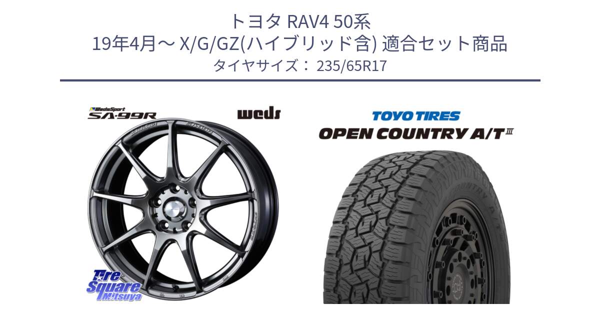 トヨタ RAV4 50系 19年4月～ X/G/GZ(ハイブリッド含) 用セット商品です。ウェッズ スポーツ SA99R SA-99R PSB 17インチ と オープンカントリー AT3 OPEN COUNTRY A/T3 235/65R17 の組合せ商品です。