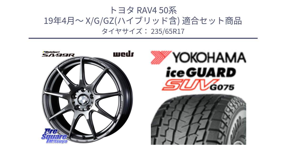 トヨタ RAV4 50系 19年4月～ X/G/GZ(ハイブリッド含) 用セット商品です。ウェッズ スポーツ SA99R SA-99R PSB 17インチ と R1584 iceGUARD SUV G075 アイスガード ヨコハマ スタッドレス 235/65R17 の組合せ商品です。