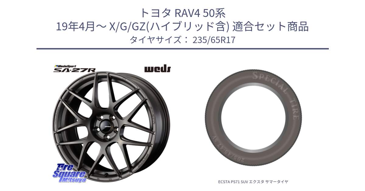 トヨタ RAV4 50系 19年4月～ X/G/GZ(ハイブリッド含) 用セット商品です。74185 SA-27R ウェッズ スポーツ ホイール 17インチ と ECSTA PS71 SUV エクスタ サマータイヤ 235/65R17 の組合せ商品です。