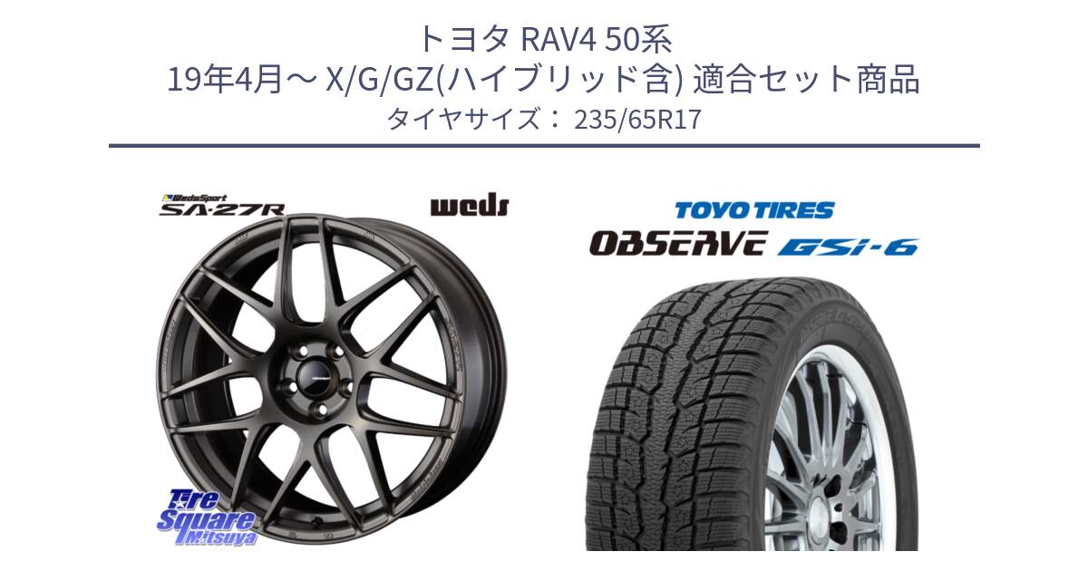 トヨタ RAV4 50系 19年4月～ X/G/GZ(ハイブリッド含) 用セット商品です。74185 SA-27R ウェッズ スポーツ ホイール 17インチ と OBSERVE GSi-6 Gsi6 スタッドレス 235/65R17 の組合せ商品です。