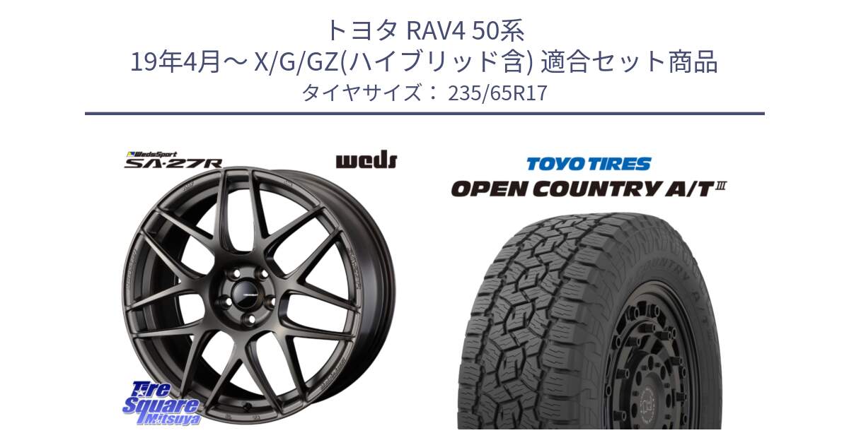 トヨタ RAV4 50系 19年4月～ X/G/GZ(ハイブリッド含) 用セット商品です。74185 SA-27R ウェッズ スポーツ ホイール 17インチ と オープンカントリー AT3 OPEN COUNTRY A/T3 235/65R17 の組合せ商品です。