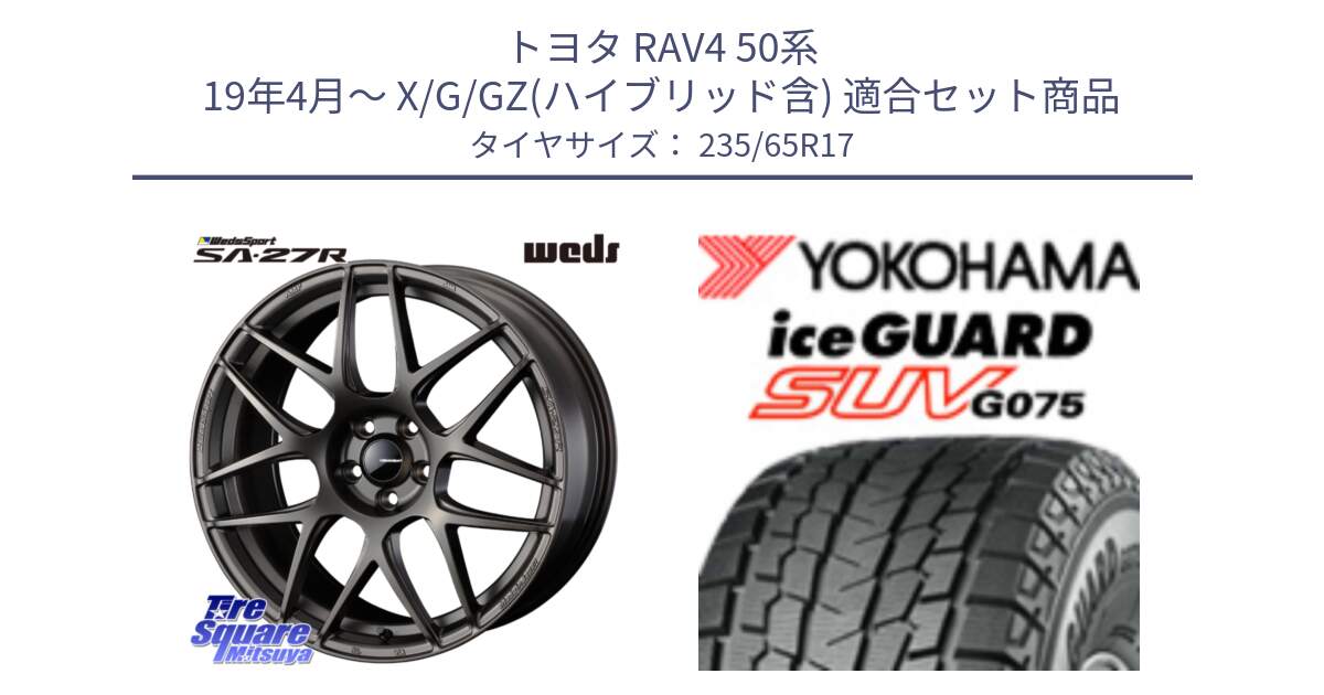 トヨタ RAV4 50系 19年4月～ X/G/GZ(ハイブリッド含) 用セット商品です。74185 SA-27R ウェッズ スポーツ ホイール 17インチ と R1584 iceGUARD SUV G075 アイスガード ヨコハマ スタッドレス 235/65R17 の組合せ商品です。