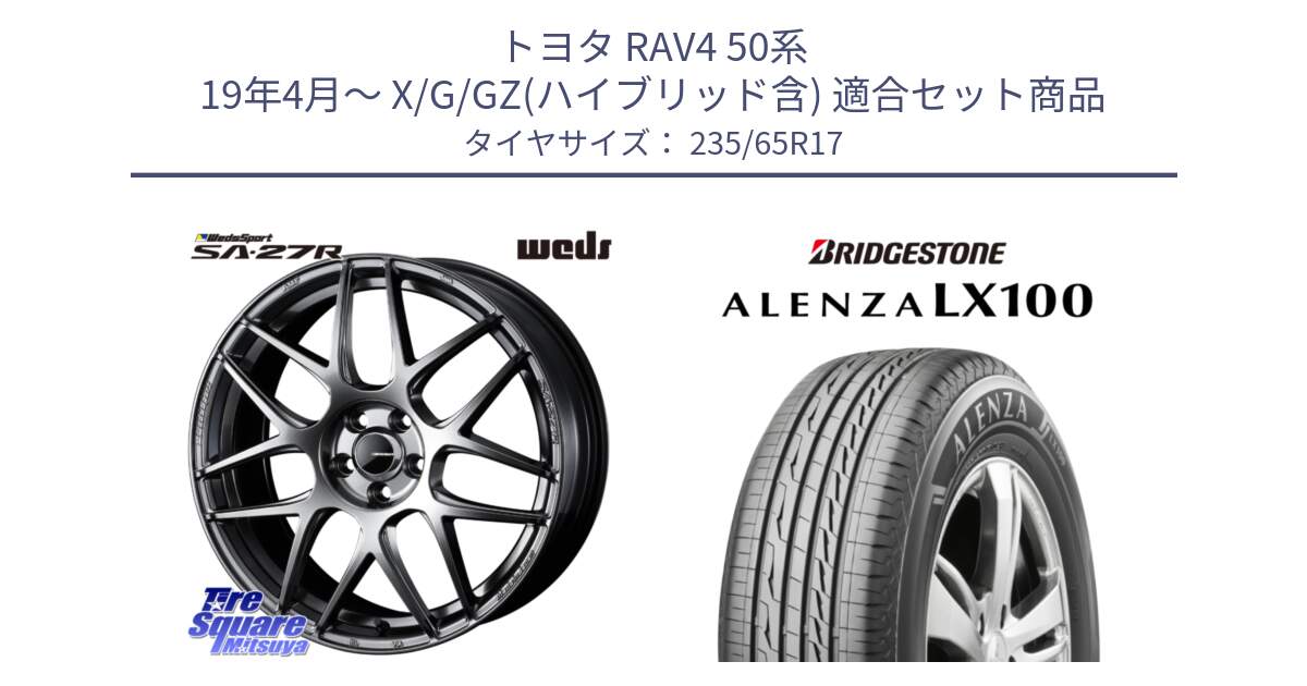 トヨタ RAV4 50系 19年4月～ X/G/GZ(ハイブリッド含) 用セット商品です。74210 SA-27R PSB ウェッズ スポーツ ホイール 17インチ と ALENZA アレンザ LX100  サマータイヤ 235/65R17 の組合せ商品です。