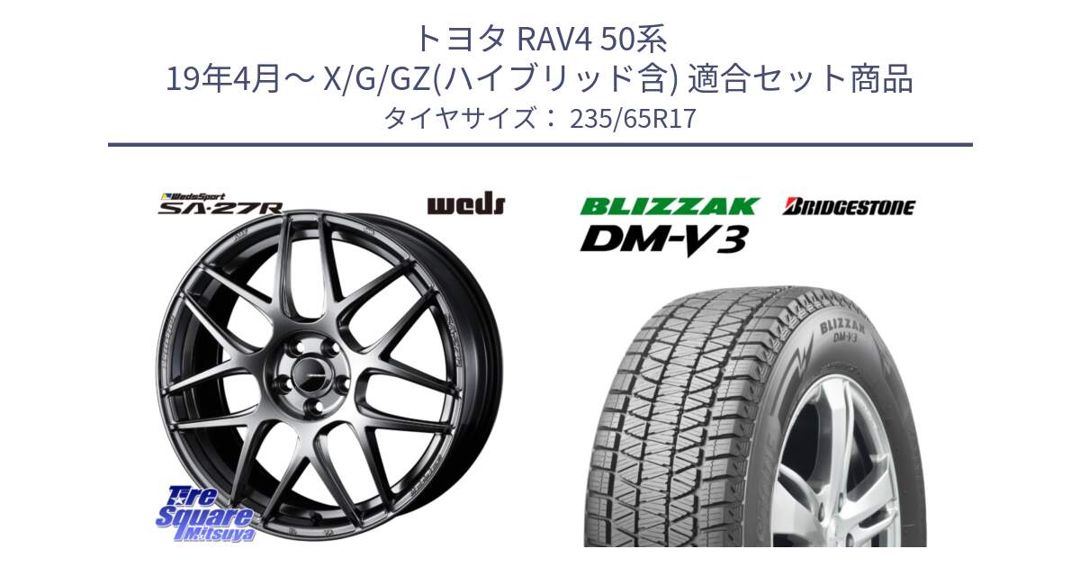 トヨタ RAV4 50系 19年4月～ X/G/GZ(ハイブリッド含) 用セット商品です。74210 SA-27R PSB ウェッズ スポーツ ホイール 17インチ と ブリザック DM-V3 DMV3 国内正規 スタッドレス 235/65R17 の組合せ商品です。