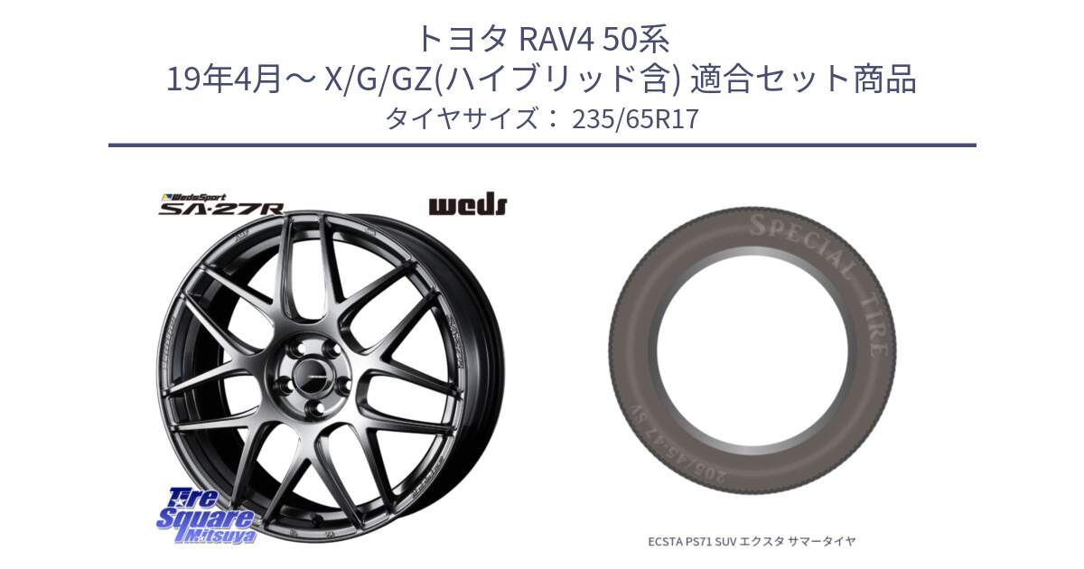 トヨタ RAV4 50系 19年4月～ X/G/GZ(ハイブリッド含) 用セット商品です。74210 SA-27R PSB ウェッズ スポーツ ホイール 17インチ と ECSTA PS71 SUV エクスタ サマータイヤ 235/65R17 の組合せ商品です。