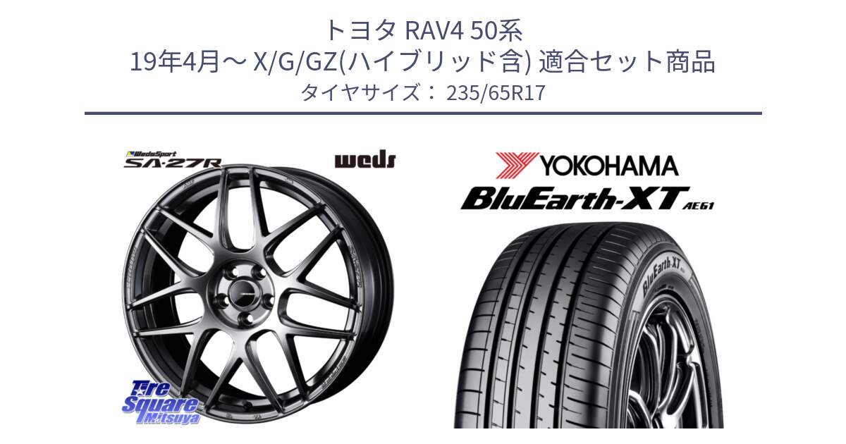 トヨタ RAV4 50系 19年4月～ X/G/GZ(ハイブリッド含) 用セット商品です。74210 SA-27R PSB ウェッズ スポーツ ホイール 17インチ と R5778 ヨコハマ BluEarth-XT AE61  235/65R17 の組合せ商品です。