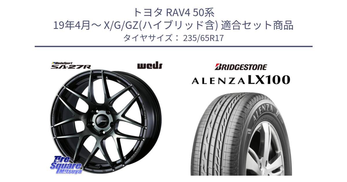 トヨタ RAV4 50系 19年4月～ X/G/GZ(ハイブリッド含) 用セット商品です。74166 SA-27R ウェッズ スポーツ WBC ホイール 17インチ と ALENZA アレンザ LX100  サマータイヤ 235/65R17 の組合せ商品です。