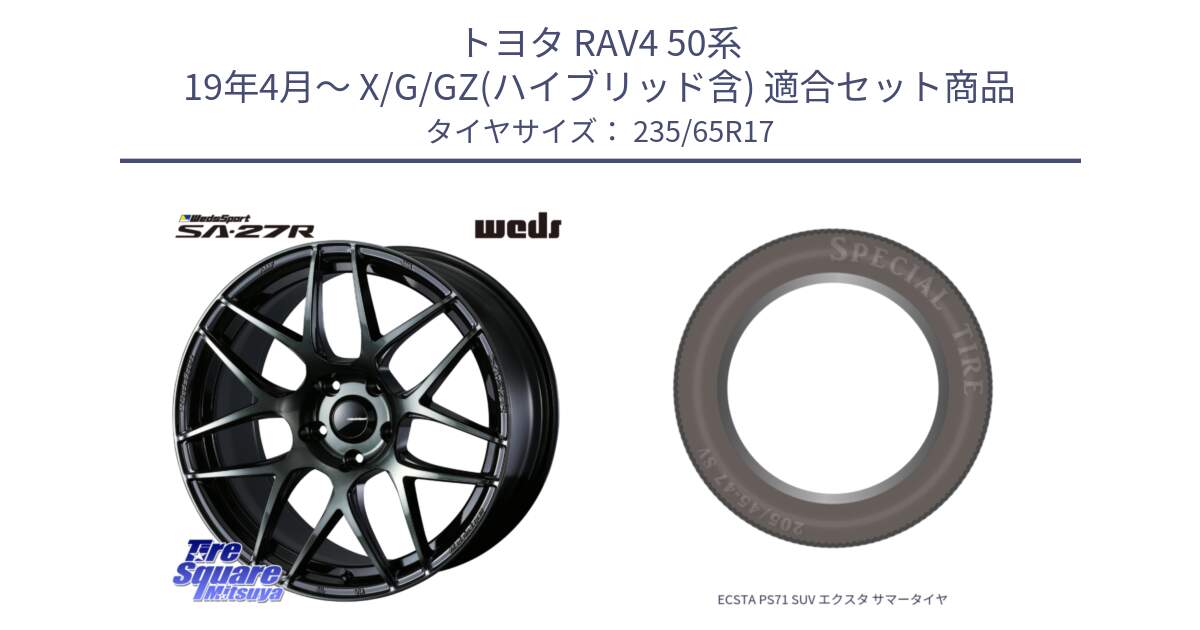 トヨタ RAV4 50系 19年4月～ X/G/GZ(ハイブリッド含) 用セット商品です。74166 SA-27R ウェッズ スポーツ WBC ホイール 17インチ と ECSTA PS71 SUV エクスタ サマータイヤ 235/65R17 の組合せ商品です。