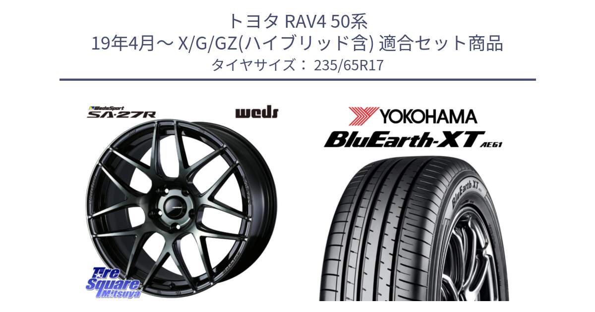 トヨタ RAV4 50系 19年4月～ X/G/GZ(ハイブリッド含) 用セット商品です。74166 SA-27R ウェッズ スポーツ WBC ホイール 17インチ と R5778 ヨコハマ BluEarth-XT AE61  235/65R17 の組合せ商品です。